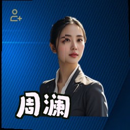 周澜